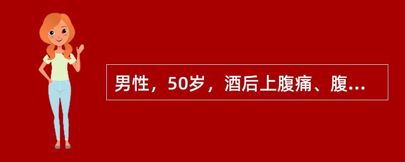 男性，50岁，酒后上腹痛、腹胀8小时。查体：上腹明显压痛、肌紧张、反跳痛，血压120/80mmHg，脉搏88次／分。血淀粉酶>500Somogyi单位。最可能的诊断是()