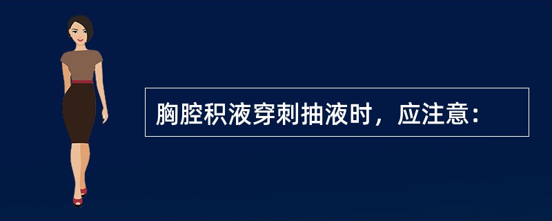 胸腔积液穿刺抽液时，应注意：