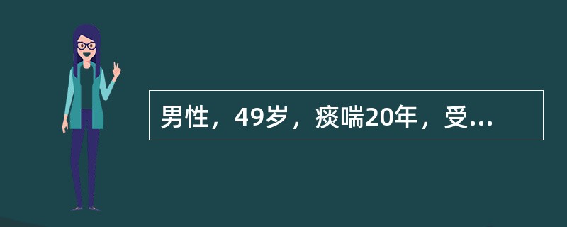 男性，49岁，痰喘20年，受凉后症状加重伴明显气短1周入院。血气：pH7．30PO70mmHg立即给予持续低流量吸氧该患者强调持续低流量吸氧为了避免