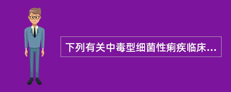 下列有关中毒型细菌性痢疾临床特征描述错误的足（）