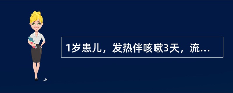 1岁患儿，发热伴咳嗽3天，流涕、打喷嚏，眼结膜充血，口腔黏膜粗糙、充血。1天后，耳后及面部开始出现斑丘疹，咳嗽加剧，体温更高（）