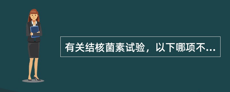 有关结核菌素试验，以下哪项不正确（）