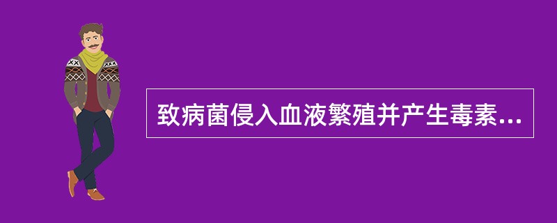 致病菌侵入血液繁殖并产生毒素，而引起全身症状的疾病是（）