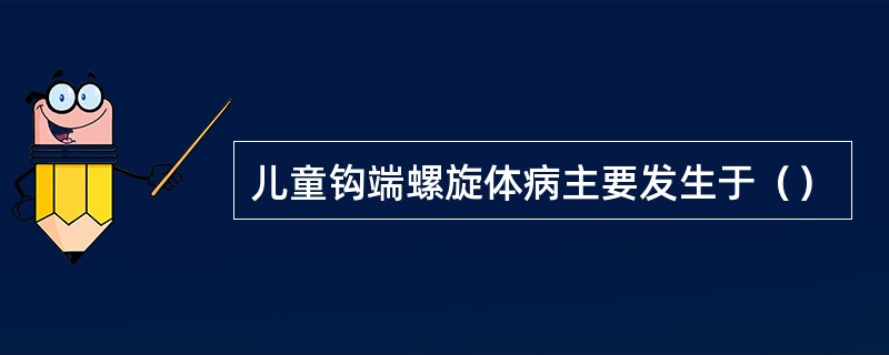 儿童钩端螺旋体病主要发生于（）