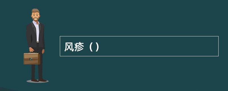 风疹（）