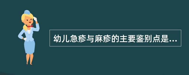 幼儿急疹与麻疹的主要鉴别点是（）