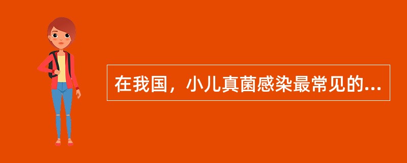 在我国，小儿真菌感染最常见的病原菌是（）