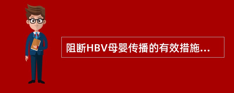 阻断HBV母婴传播的有效措施是（）