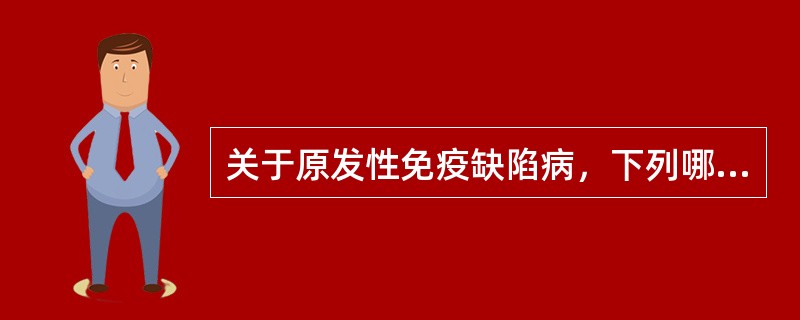 关于原发性免疫缺陷病，下列哪项有误（）