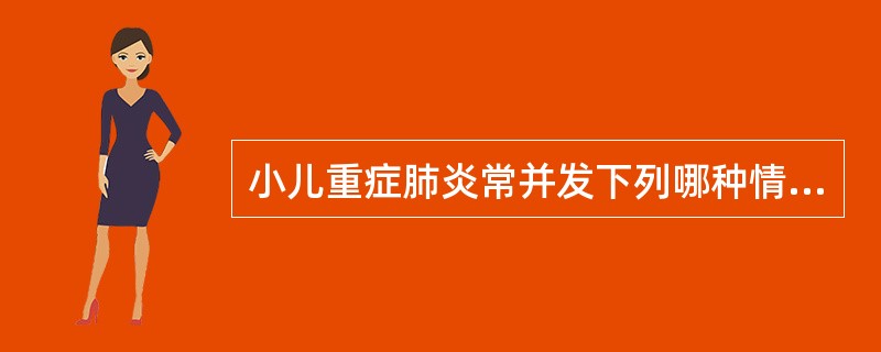 小儿重症肺炎常并发下列哪种情况（）