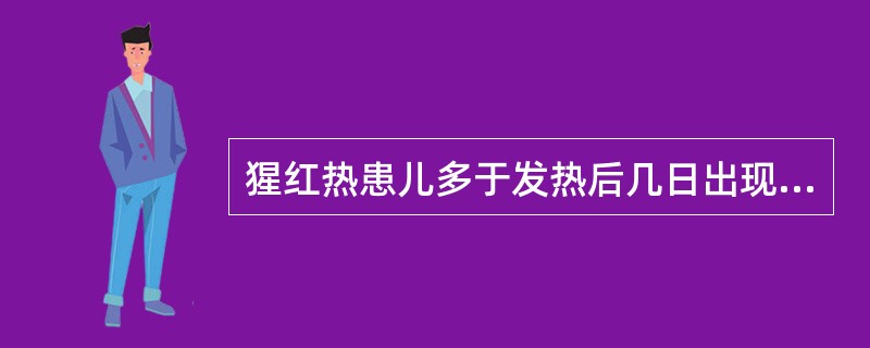 猩红热患儿多于发热后几日出现皮疹（）