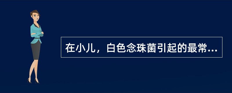 在小儿，白色念珠菌引起的最常见感染为（）