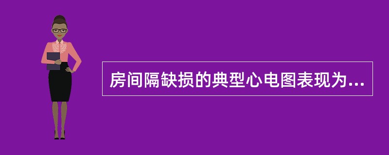 房间隔缺损的典型心电图表现为（）