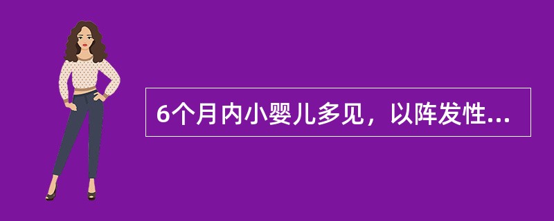 6个月内小婴儿多见，以阵发性喘憋为主要症状的肺炎（）