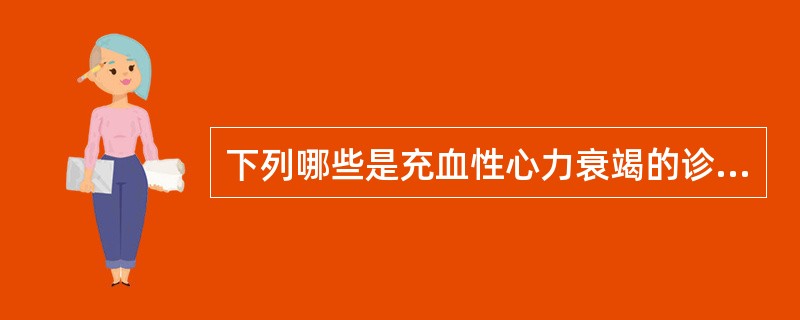 下列哪些是充血性心力衰竭的诊断依据（）