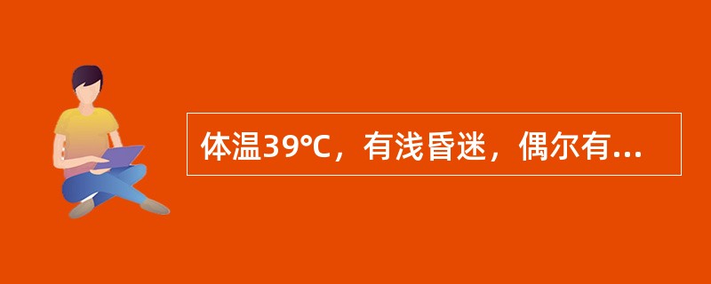 体温39℃，有浅昏迷，偶尔有抽搐，有脑膜刺激征。病程在1～2周，无后遗症。属于流行性乙型脑炎的（）