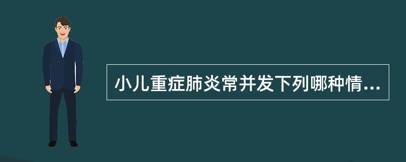 小儿重症肺炎常并发下列哪种情况（）