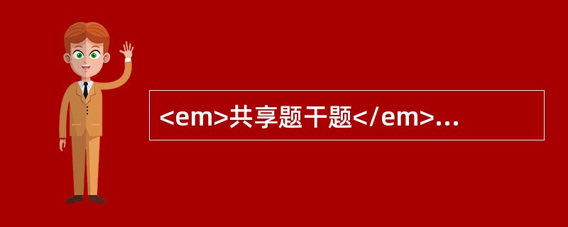 <em>共享题干题</em><img src="https://img.zhaotiba.com/fujian/20220902/utg3or3bm4n.png