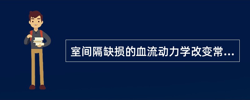 室间隔缺损的血流动力学改变常引起（）