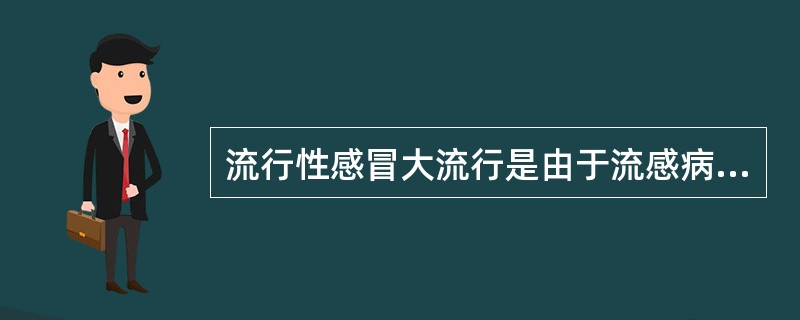 流行性感冒大流行是由于流感病毒抗原性变异，变异的形式是（）