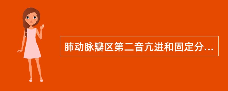 肺动脉瓣区第二音亢进和固定分裂多见于（）