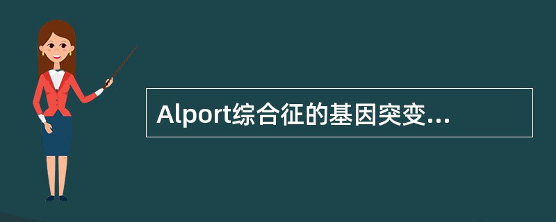 Alport综合征的基因突变不包括（）