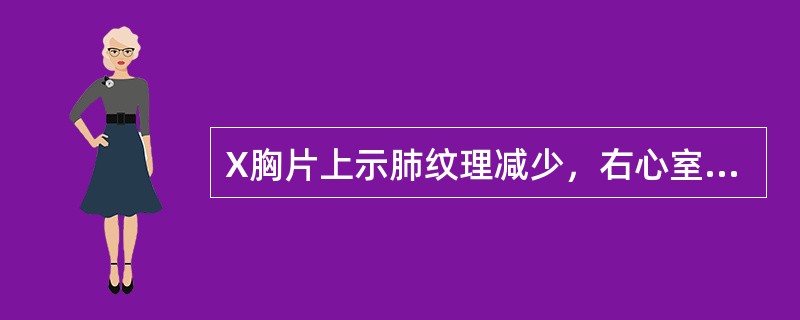 X胸片上示肺纹理减少，右心室增大，肺动脉段明显突出，透视下肺动脉搏动明显的是（）