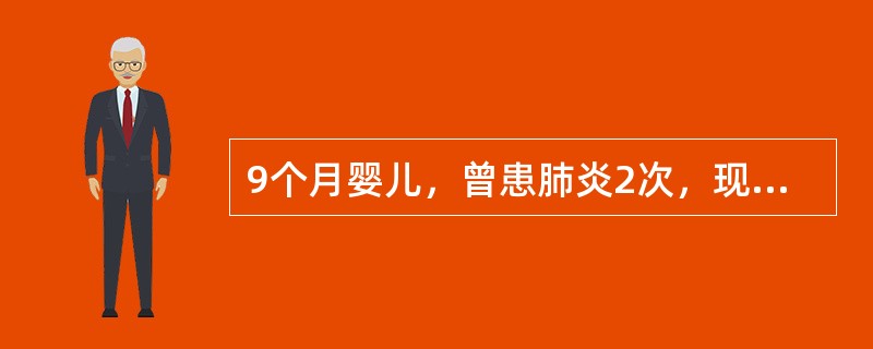 9个月婴儿，曾患肺炎2次，现哭闹后有发绀。查体：血压10.7／4kPa，发育营养差，胸骨左缘第2～3肋间闻及Ⅱ级收缩期杂音，肺动脉瓣区第二心音亢进，心尖部有Ⅰ级舒张期杂音，股动脉有枪击声。心电图示左、