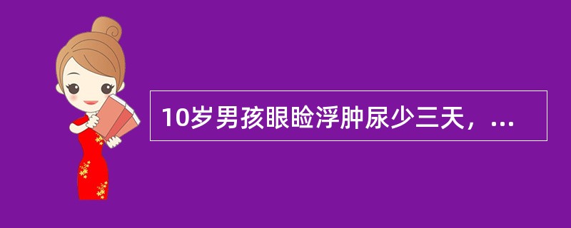 10岁男孩眼睑浮肿尿少三天，伴有血尿。血压16.8／13.3kPa（130／100mmHg），尿蛋白（++），红细胞满布视野，细胞管型2～3／HP，下列哪项检查对诊断最有意义（）