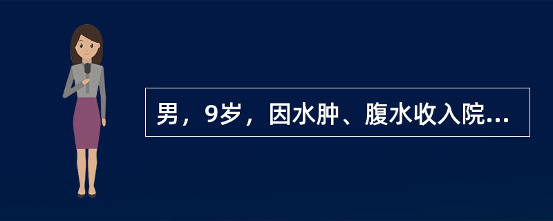 男，9岁，因水肿、腹水收入院。查：血压16／12kPa（120／90mmHg），尿蛋白+++，尿RBC+／HP，尿WBC0～1个／HP。血浆总蛋白45g／L，血BUN7mmol／L。其诊断首先考虑（）