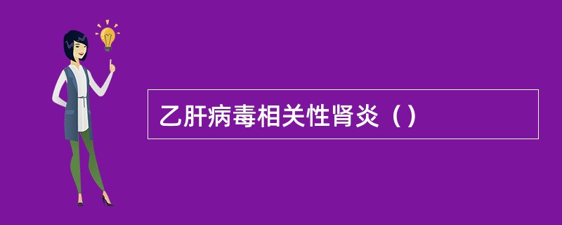 乙肝病毒相关性肾炎（）
