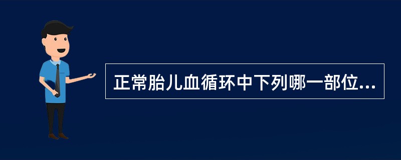 正常胎儿血循环中下列哪一部位血氧含量最高（）