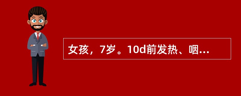 女孩，7岁。10d前发热、咽痛，近2d浮肿、尿少，尿色较深。体检：神志清，眼睑微肿，四肢肿，压之无凹陷，咽充血，扁桃体Ⅱ度肿大，心、肺、腹无异常，血压12／9kPa（90／68mmHg）本病的预后良好