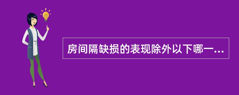房间隔缺损的表现除外以下哪一项（）