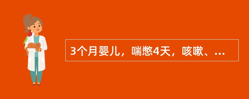 3个月婴儿，喘憋4天，咳嗽、哭闹时出现青紫。查体：肺有细小水泡音，心率150次/分，胸骨左缘第3～4肋间可闻全收缩期粗糙Ⅳ级杂音，向心前区及背部传导，肝肋下3cm。最可能的诊断为（）