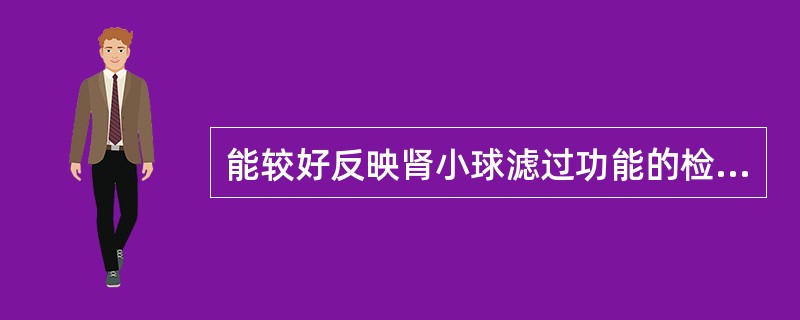 能较好反映肾小球滤过功能的检测指标是（）