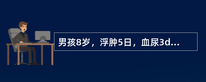 男孩8岁，浮肿5日，血尿3d，少尿2日入院。体检：颜面，双下肢明显水肿，烦躁，气促，呼吸34／min，血压15.6／10.4kPa（120／80mmHg），心率120／min，两肺底少许啰音，肝肋下2