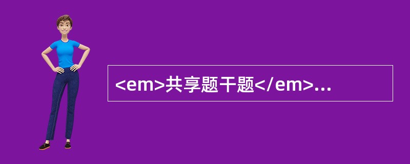 <em>共享题干题</em><img src="https://img.zhaotiba.com/fujian/20220902/f1sqyyxhum3.png