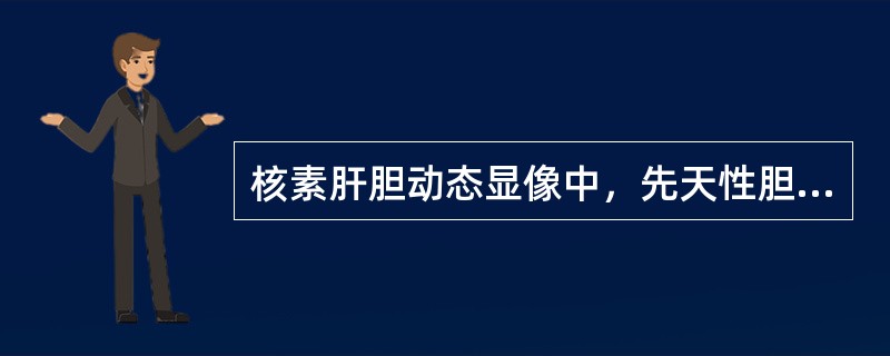 核素肝胆动态显像中，先天性胆道闭锁的影像特点是（）