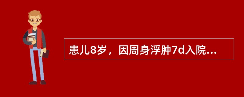 患儿8岁，因周身浮肿7d入院，尿量及尿色基本正常，体检：BP125／85mmHg，周身明显浮肿，心肺听诊正常，腹软，双下肢指压痕明显，为确诊下列哪项检查暂不重要（）