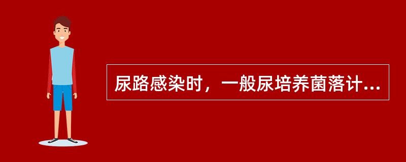 尿路感染时，一般尿培养菌落计数符合下列哪项即可诊断（）