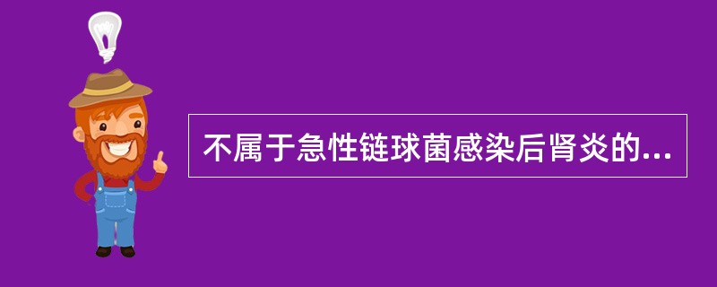 不属于急性链球菌感染后肾炎的病理改变是（）