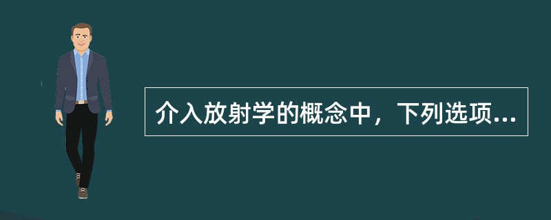 介入放射学的概念中，下列选项中错误的是