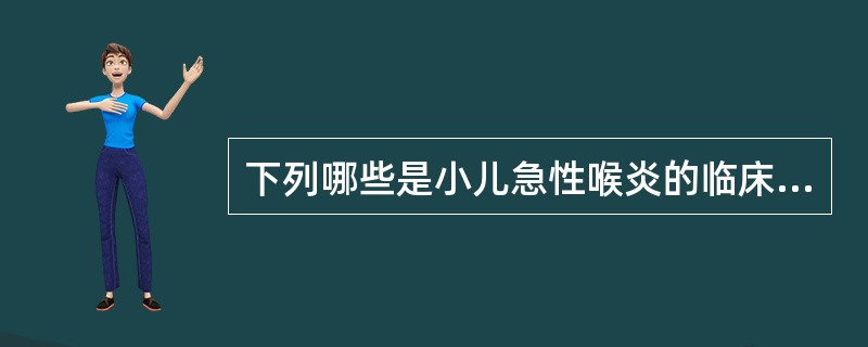 下列哪些是小儿急性喉炎的临床表现（）