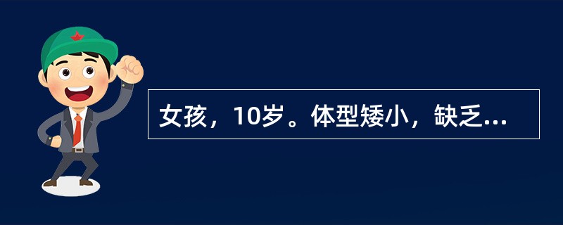 女孩，10岁。体型矮小，缺乏第二性征，乳房不发育，无腋毛、阴毛，胸宽，双乳头相距较远，且智能障碍，伴有颈蹼、颈短，下颌小，腭弓高，临床拟诊为先天性卵巢发育不全综合征（Turner综合征）。以下最具有诊