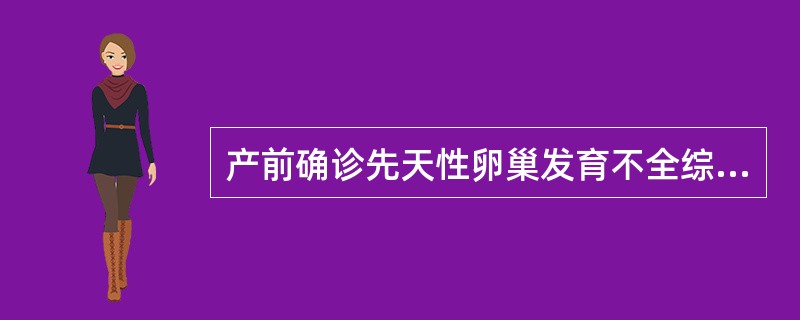 产前确诊先天性卵巢发育不全综合征的方法是（）