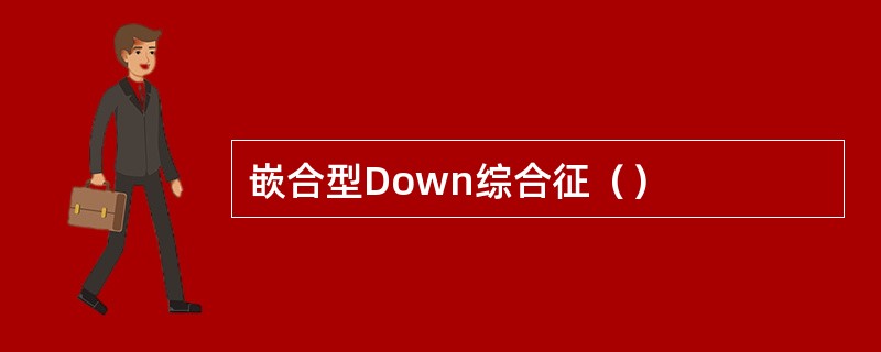 嵌合型Down综合征（）