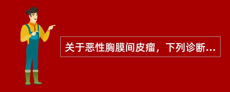 关于恶性胸膜间皮瘤，下列诊断要点哪项不对（）