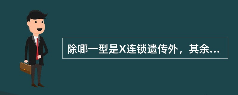 除哪一型是X连锁遗传外，其余均是常染色体隐性遗传（）