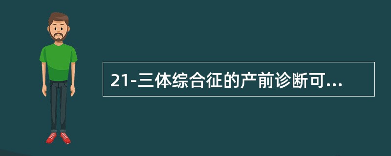 21-三体综合征的产前诊断可选下列方法（）